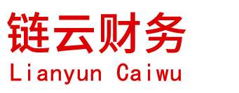 鏈云財(cái)務(wù)